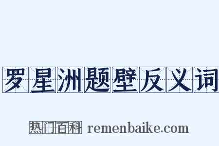 罗星洲题壁反义词是什么意思的图片